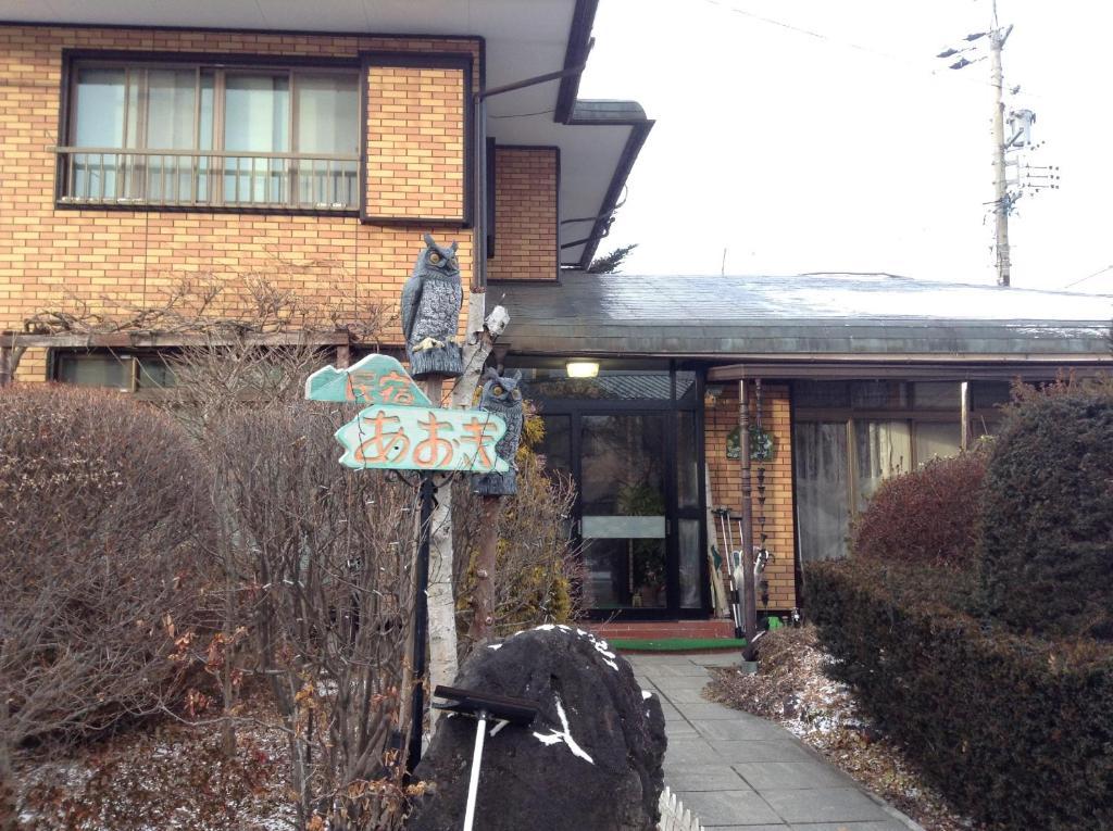 民宿青木酒店 轻井泽 外观 照片